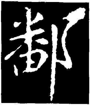 鄱,王獻之,書法字典